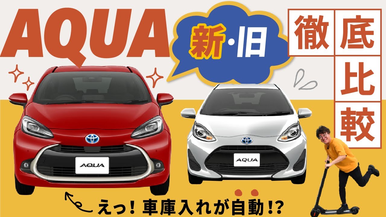 【新型アクア】こんなに変わった！？新・旧アクア10年分の進化全部見せ！