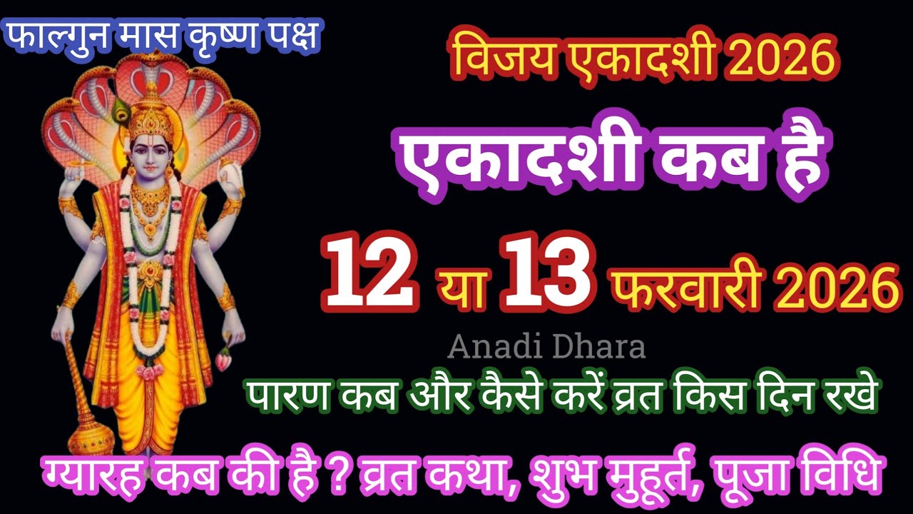 एकादशी कब है 2026 | Ekadashi kab hai|  gyaras Kab Ki Hai | ग्यारस कब की है | vijaya ekadashi 2026