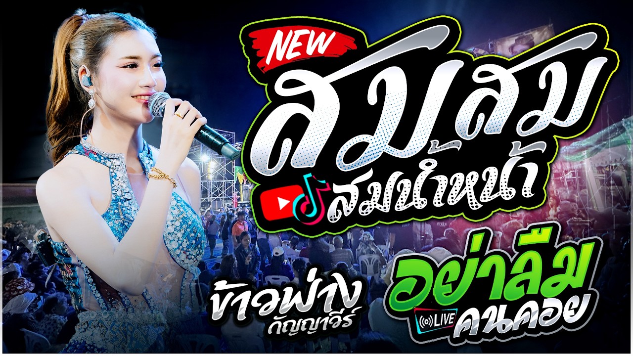 สม สม สมน้ำหน้า X อย่าลืมคนคอย X เกี่ยวข้าวดอรอแฟน | ข้าวฟ่าง กัญญาวีร์ สายรักษ์🔥