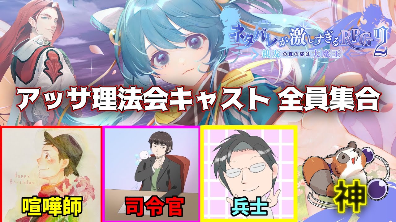 #ネタ激 【神もいるよ！アッサ理法会キャスト全員集合！】ネタバレが激しすぎるRPG2キャスト雑談会～其の弐～