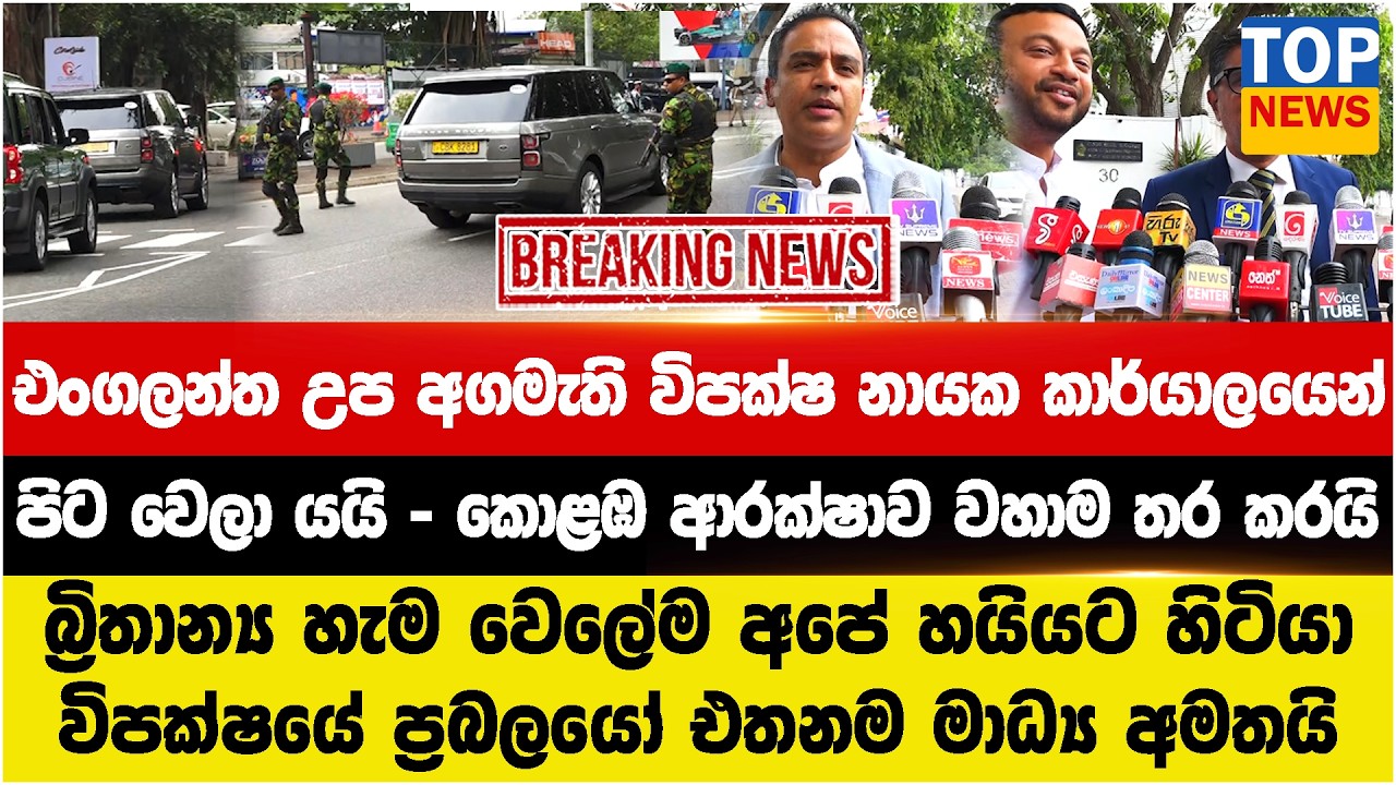 එංගලන්ත උප අගමැති විපක්ෂ නායක කාර්යාල‍යෙන්  පිට වෙලා යයි - කොළඹ ආරක්ෂාව වහාම තර කරයි