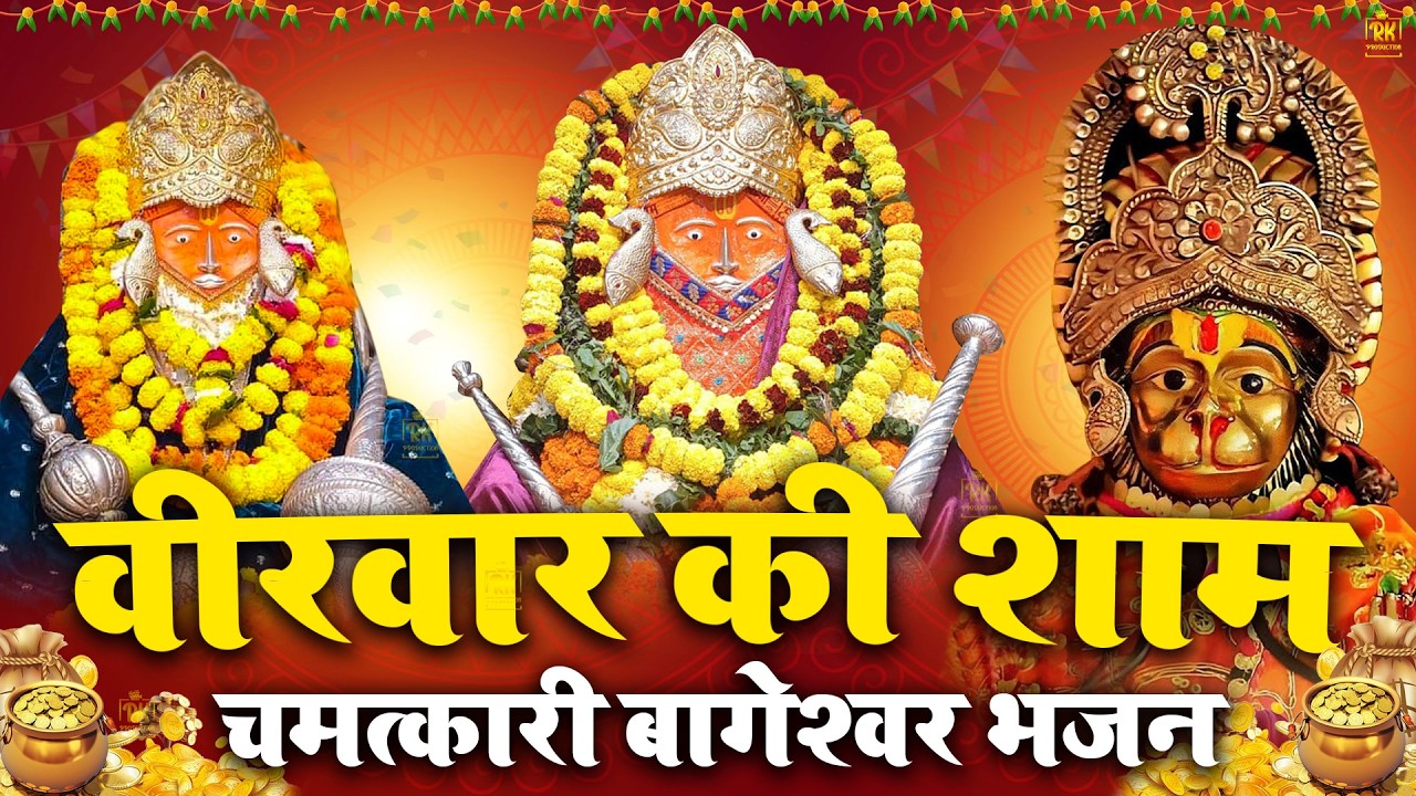 LIVE:आज के दिन करे बालाजी श्री बाघेश्वर धाम मंदिर के लाइव दर्शन सारी इच्छा पूरी होगी Bageshwar Dham