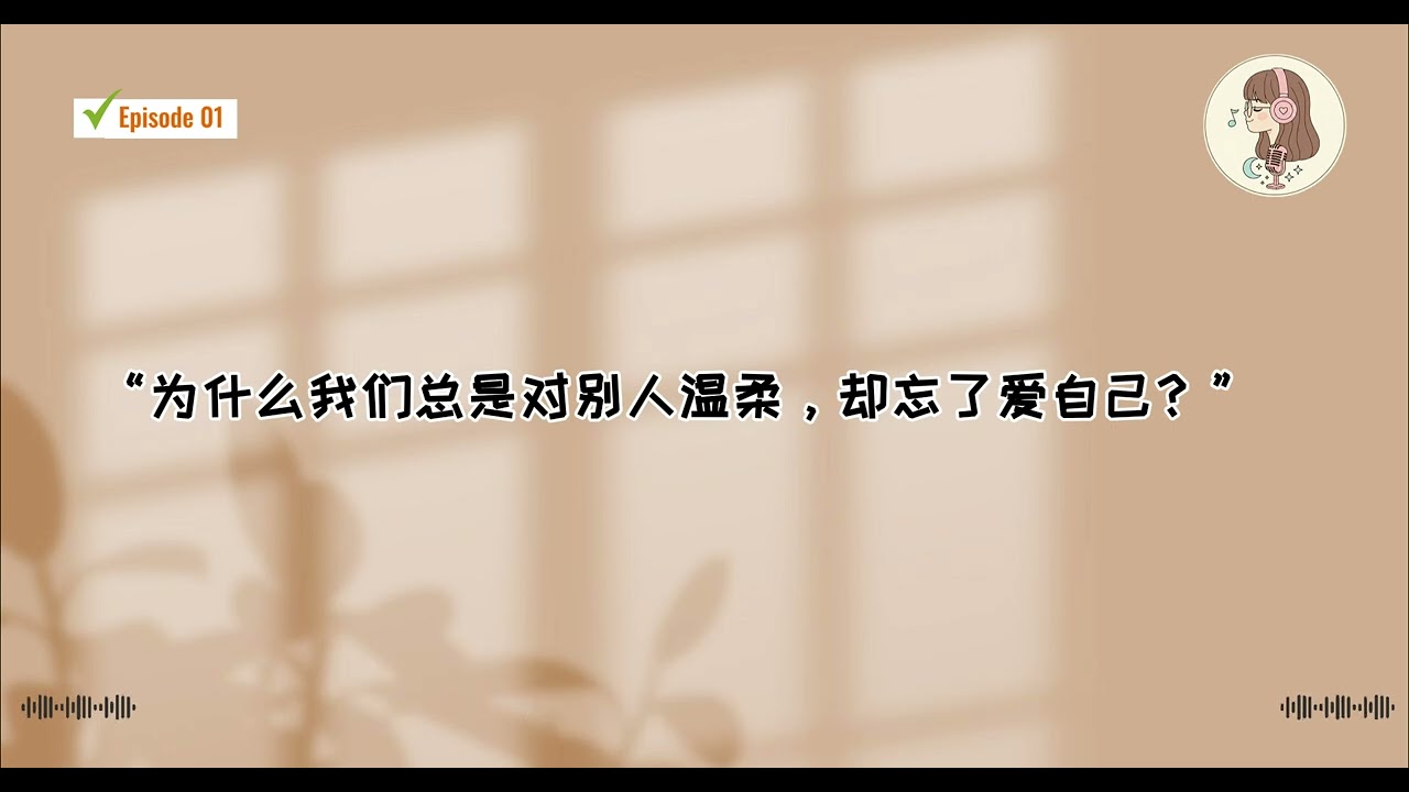 为什么我们总是对别人温柔，却忘了爱自己？ကိုယ့်ကိုယ်ကိုယ်ရော ချစ်တတ်ရဲ့လား?