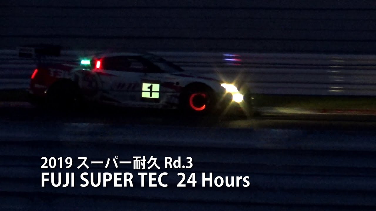 2019スーパー耐久 Fuji 24h (撮影時刻入り)
