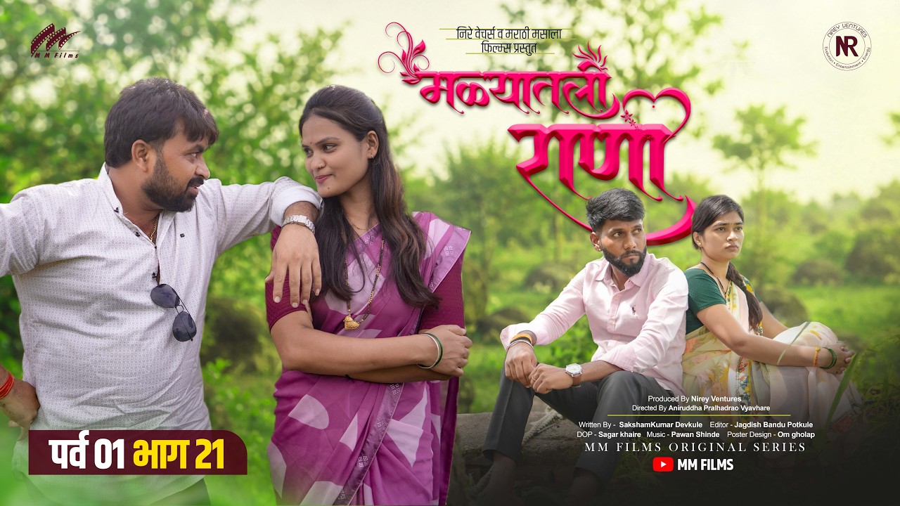 मळ्यातली राणी | पर्व १ भाग २१ | Malyatli Rani - Episode 21 | Marathi Romantic Web Series | MM Films