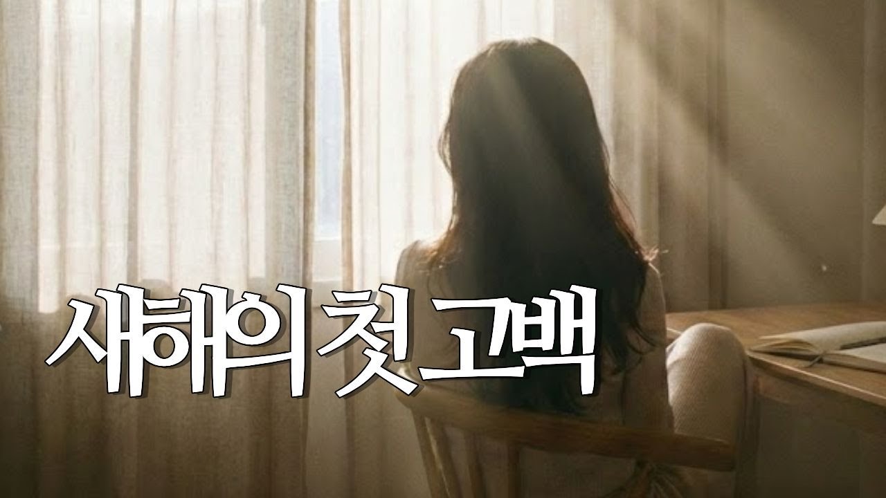 은혜로 시작합니다 | 새해의 첫 고백