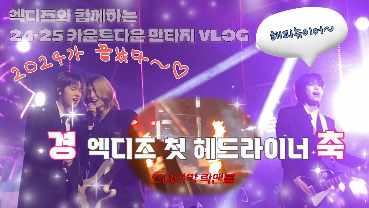카다판 무대부터 멘트까지 꾹꾹 눌러담은 빌런즈 브이로그 | 엑디즈, 드래곤포니, 나상현씨밴드…