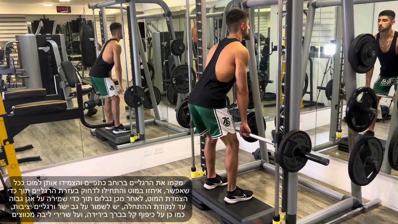 אסף סבג - דדליפט רומני כנגד מוט בסמית משין (תרגילי רגליים)