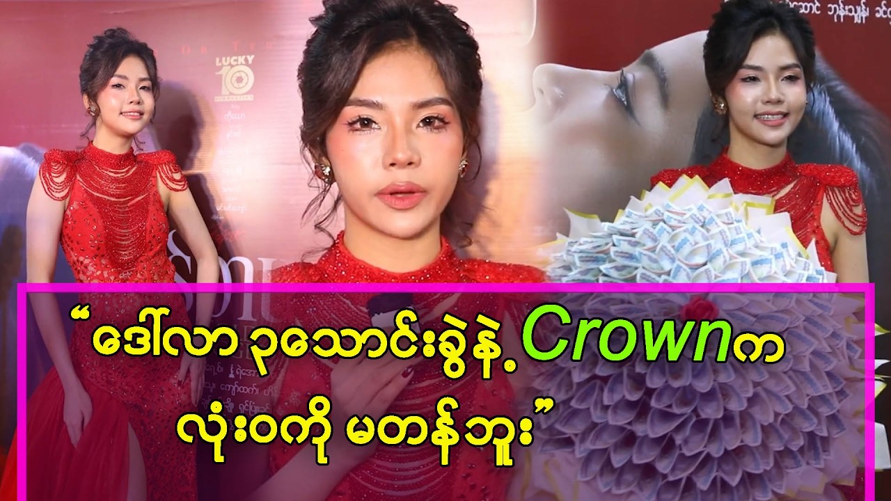 ဒေါ်လာ ၃သောင်းခွဲတန် Crown လာရောင်းတဲ့ ကိစ္စအပေါ်ဖွင့်ဟလာတဲ့ ချစ်ခွန်းချို