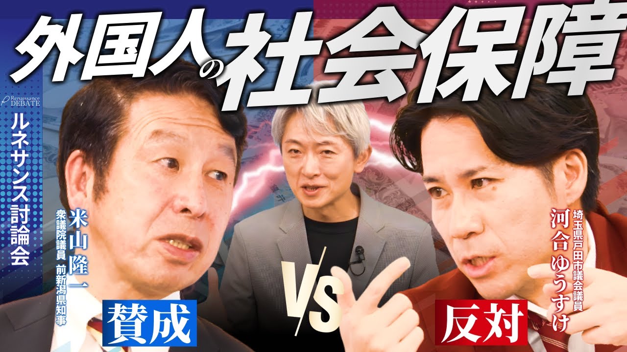 【河合ゆうすけ&times;米山隆一②】移民受け入れ、賛成 vs 反対でガチ討論！【ルネサンス討論会】