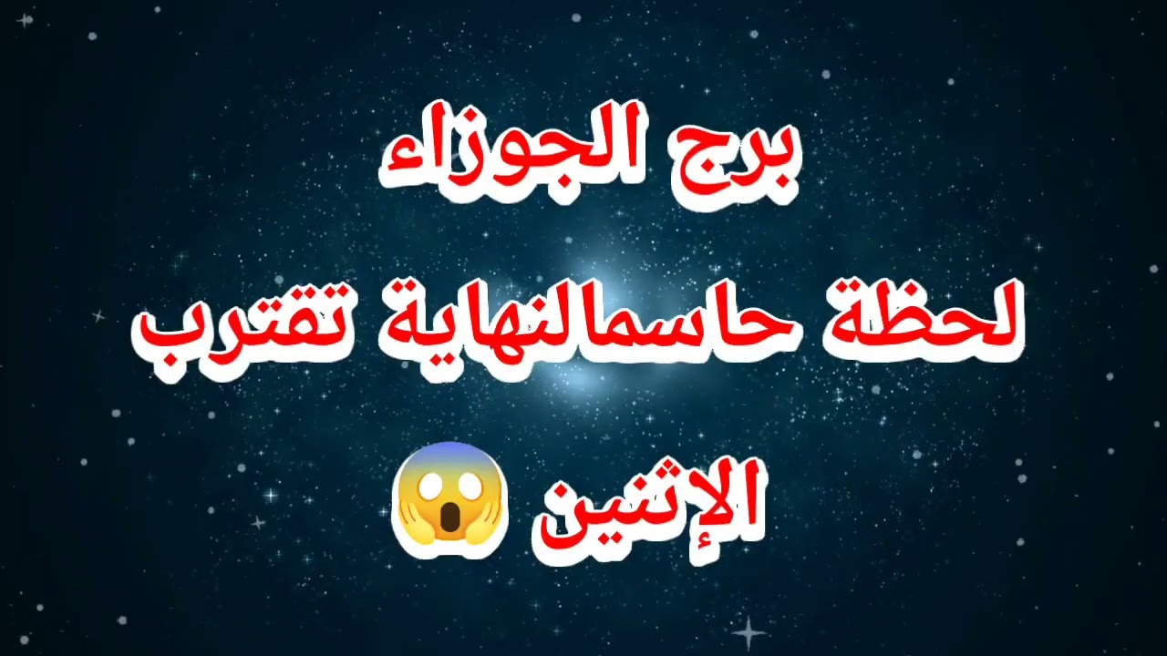 برج الجوزاء حظك اليوم ❌لحظة حاسمة… النهاية تقترب⁉️الإثنين 😱