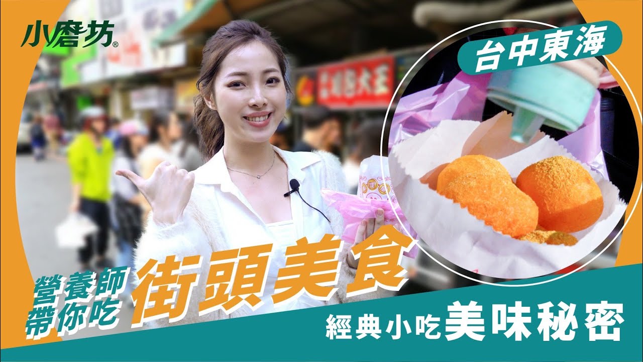 營養師帶你吃街頭美食！拆解經典小吃美味秘密｜ft.懂你想吃的營養師方慈聲Grace