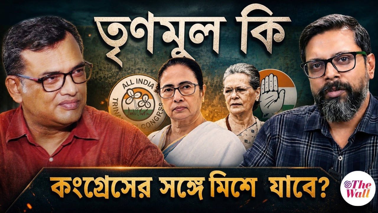 West Bengal Election Result 2026: কংগ্রেসে মিশে যাওয়ার প্রশ্ন কেন খারিজ করলেন না মমতা?