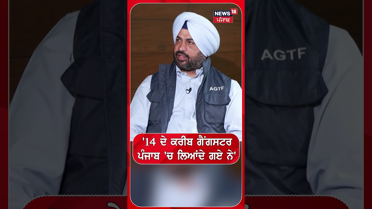 '14 ਦੇ ਕਰੀਬ ਗੈਂਗਸਟਰ ਪੰਜਾਬ 'ਚ ਲਿਆਂਦੇ ਗਏ ਨੇ' #shorts |N18S