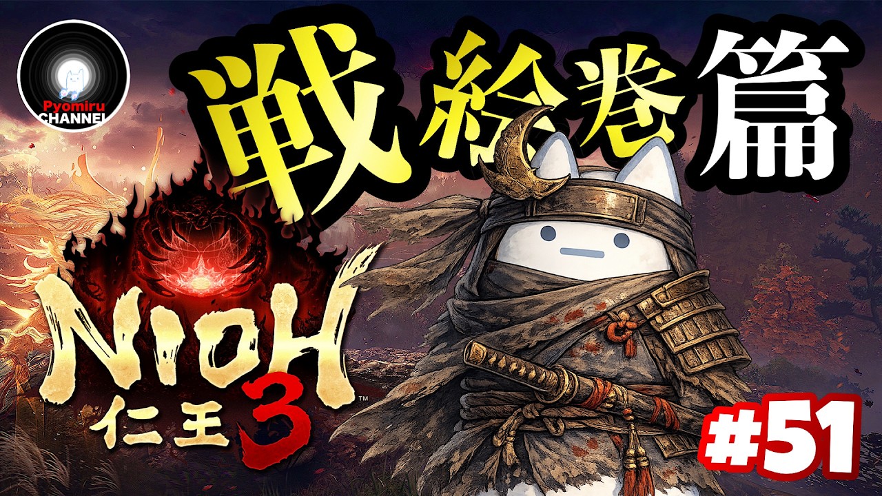 PS5『仁王3 / Nioh3』戦絵巻篇  ２週目  #51  ※ネタバレ注意  -深淵をのぞいたその先は魑魅魍魎が蔓延る戦国の時代へと繋がっていた-