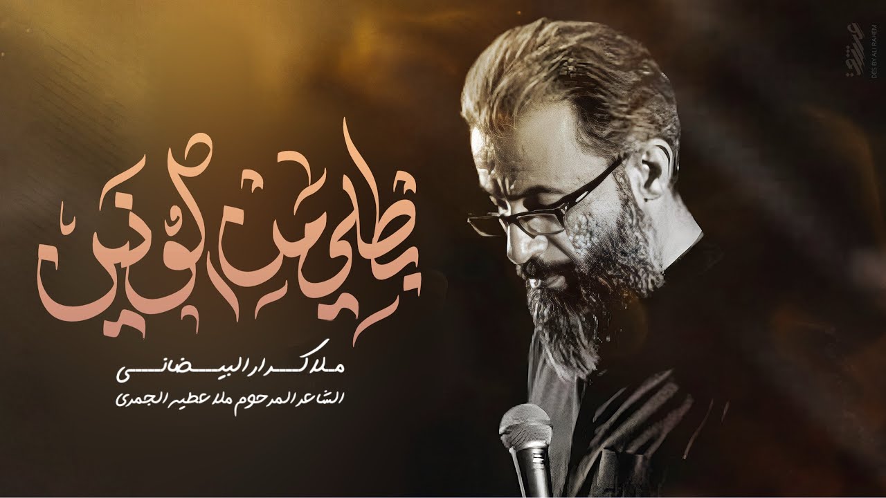 بطلي من الونين | ملا كرار البيضاني | استشهاد السيده الزهراء عليها السلام 1447 هـ