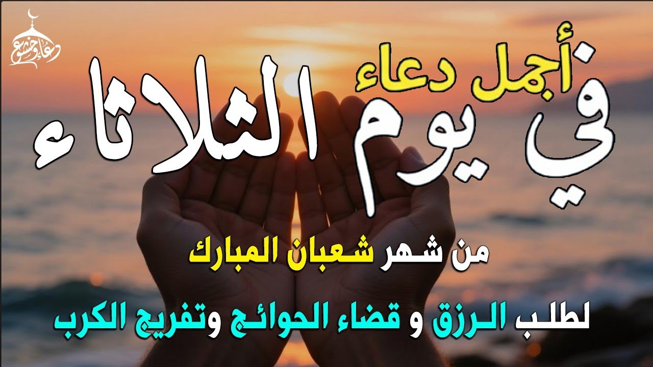 دعاء فى يوم الثلاثاء المستجاب دعاء يوم 1 من شهر شعبان للرزق والشفاء العاجل وقضاء الحوائج 🤲(4k)