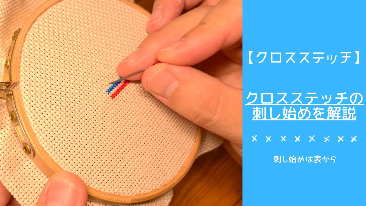 表から始める刺し始めのやり方【クロスステッチ】