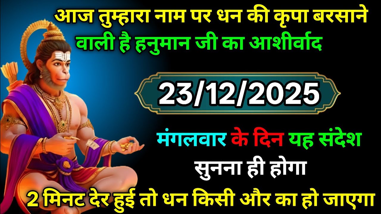 🔴✅  23 December 2025 ka Hanuman Ji ka message || TodayHanuman sandesh || universe message