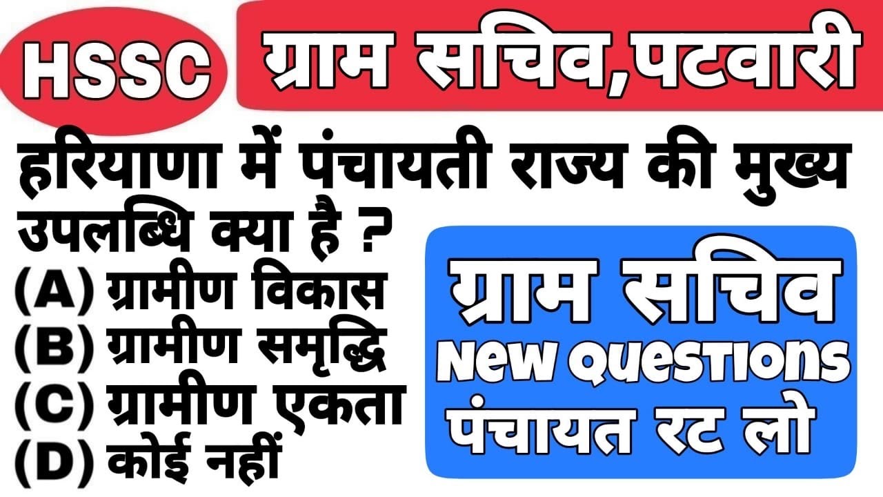 gram sachiv related questions | hssc gram sachiv previous year question paper | gram sachiv syllabus