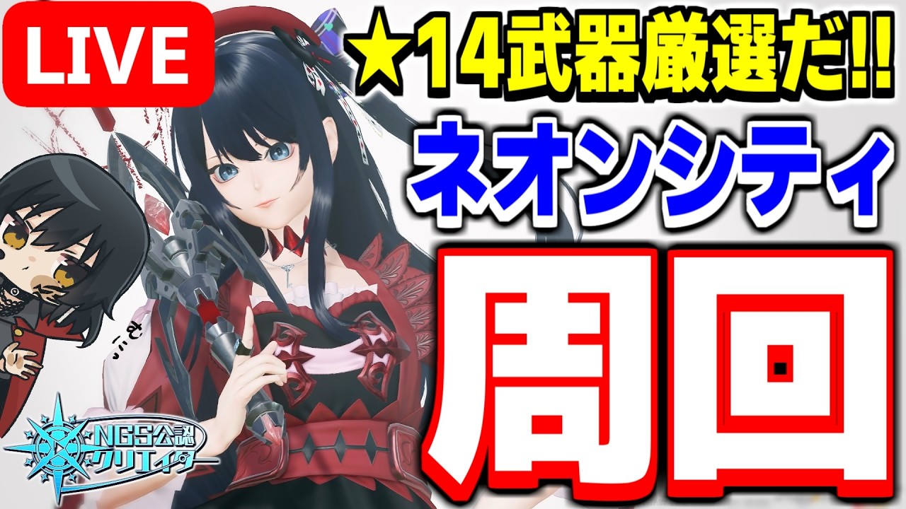 【参加型】ネオンシティ周回！★14武器の厳選をするぞ～！！【PSO2NGS/ship9】【ライブ配信】
