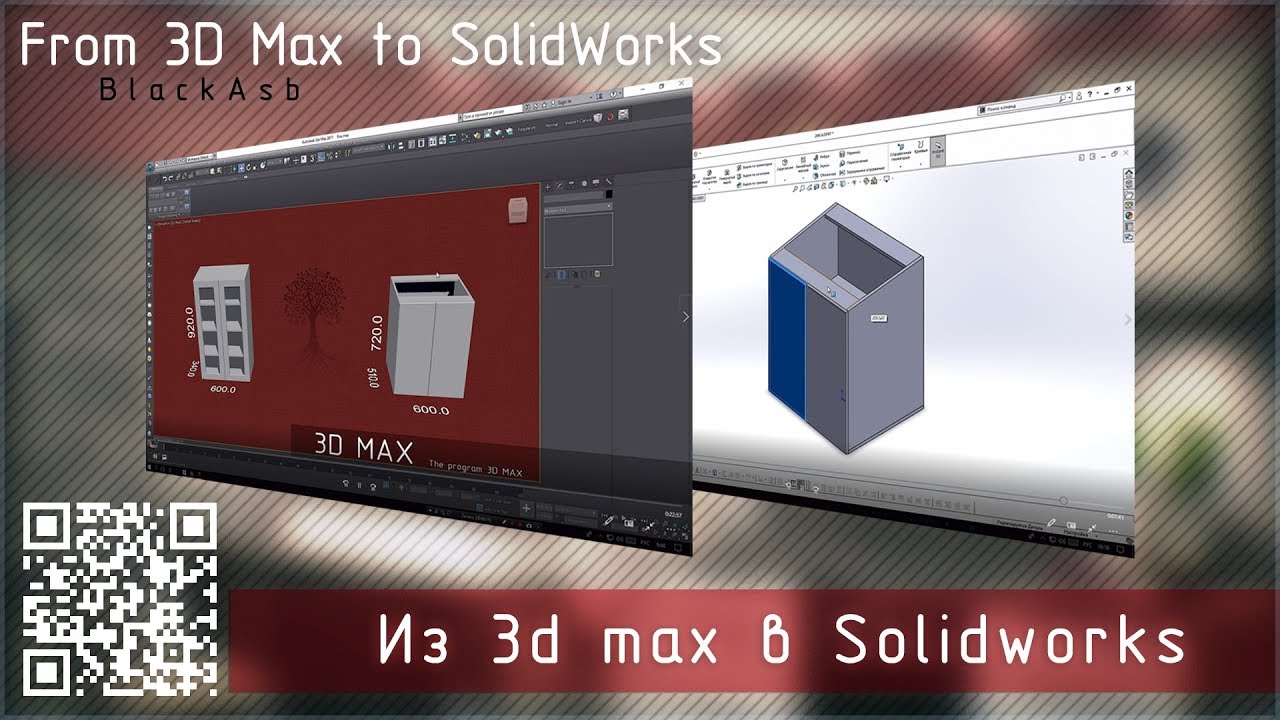 Импорт твердого тела из 3d max в Solidworks l «Резиновые» мебельные модули в 3d max