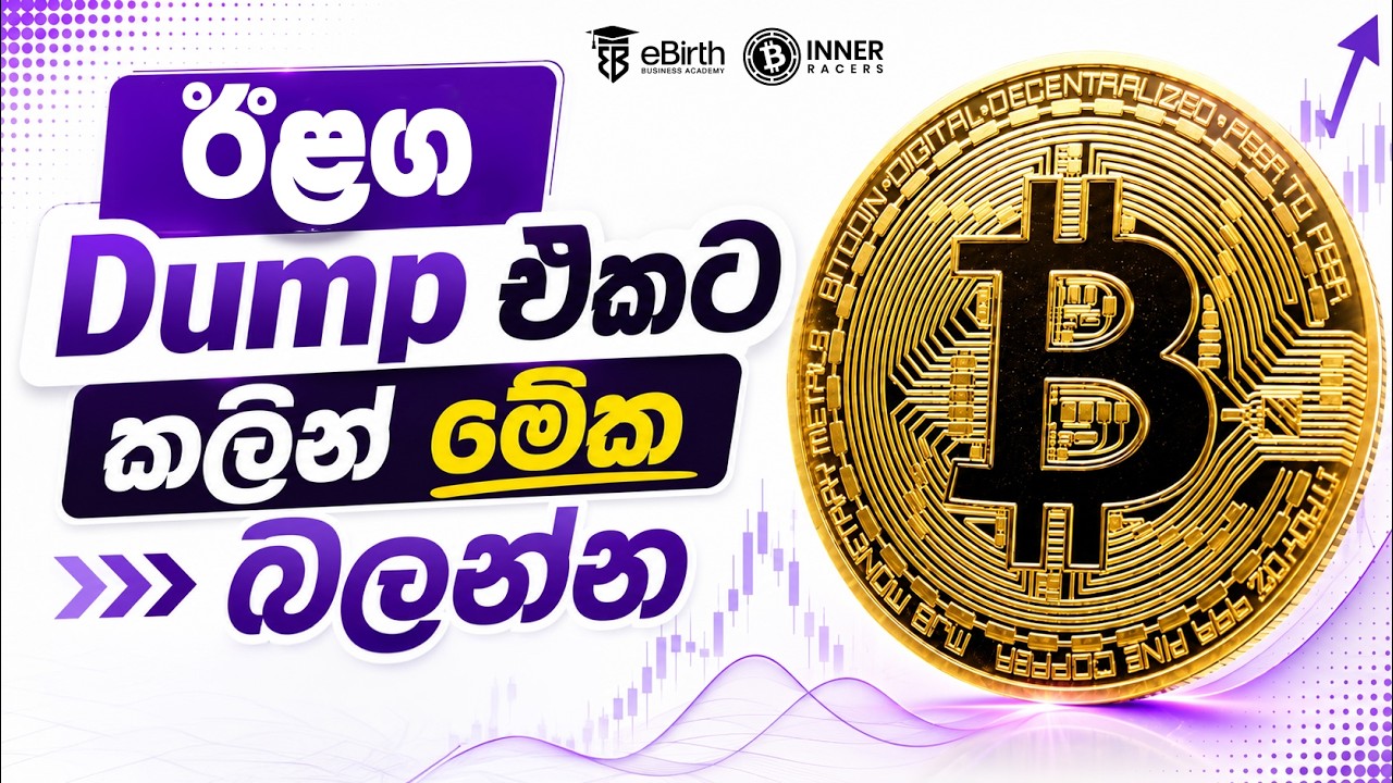 Bitcoin 67000 ට ?