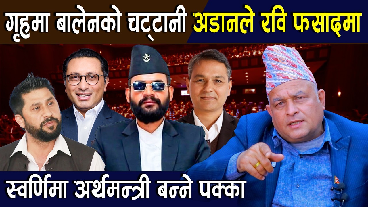 बोधराजको नयाँ खुलासा:गृहमा बालेनको चट्टानी अडानले रवि फसादमा, स्वर्णिमा अर्थमन्त्री बन्ने पक्का