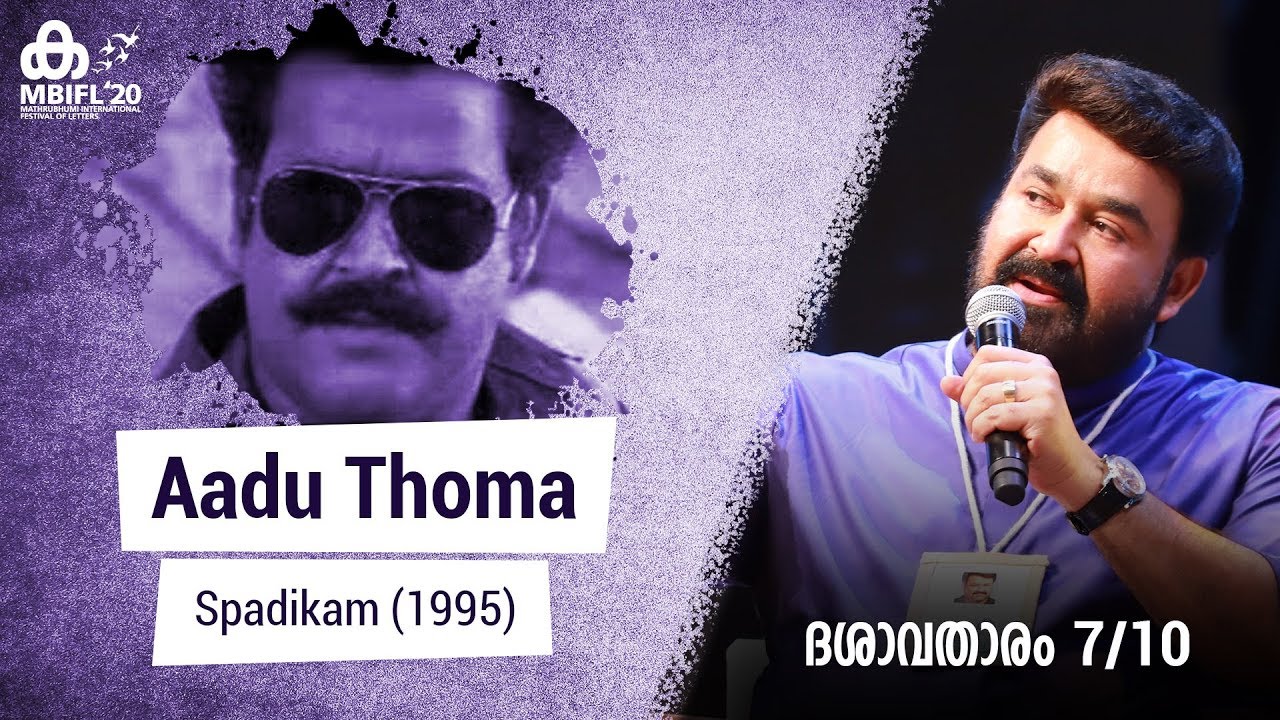 Mohanlal talks about Aadu Thoma (Spadikam) | MBIFL 2020