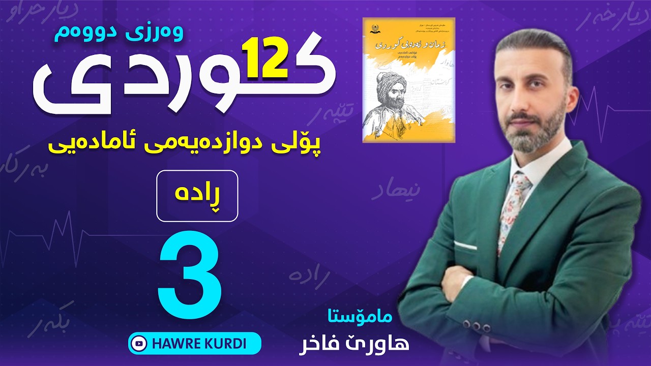 کوردی 12 | مامۆستا هاورێ فاخر(رادە)