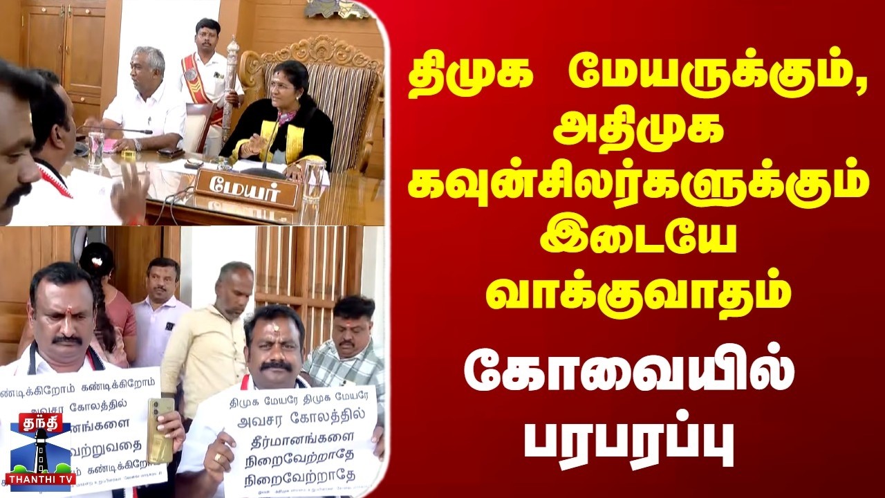 Coimbatore | திமுக மேயருக்கும், அதிமுக கவுன்சிலர்களுக்கும் இடையே வாக்குவாதம் | கோவையில் பரபரப்பு