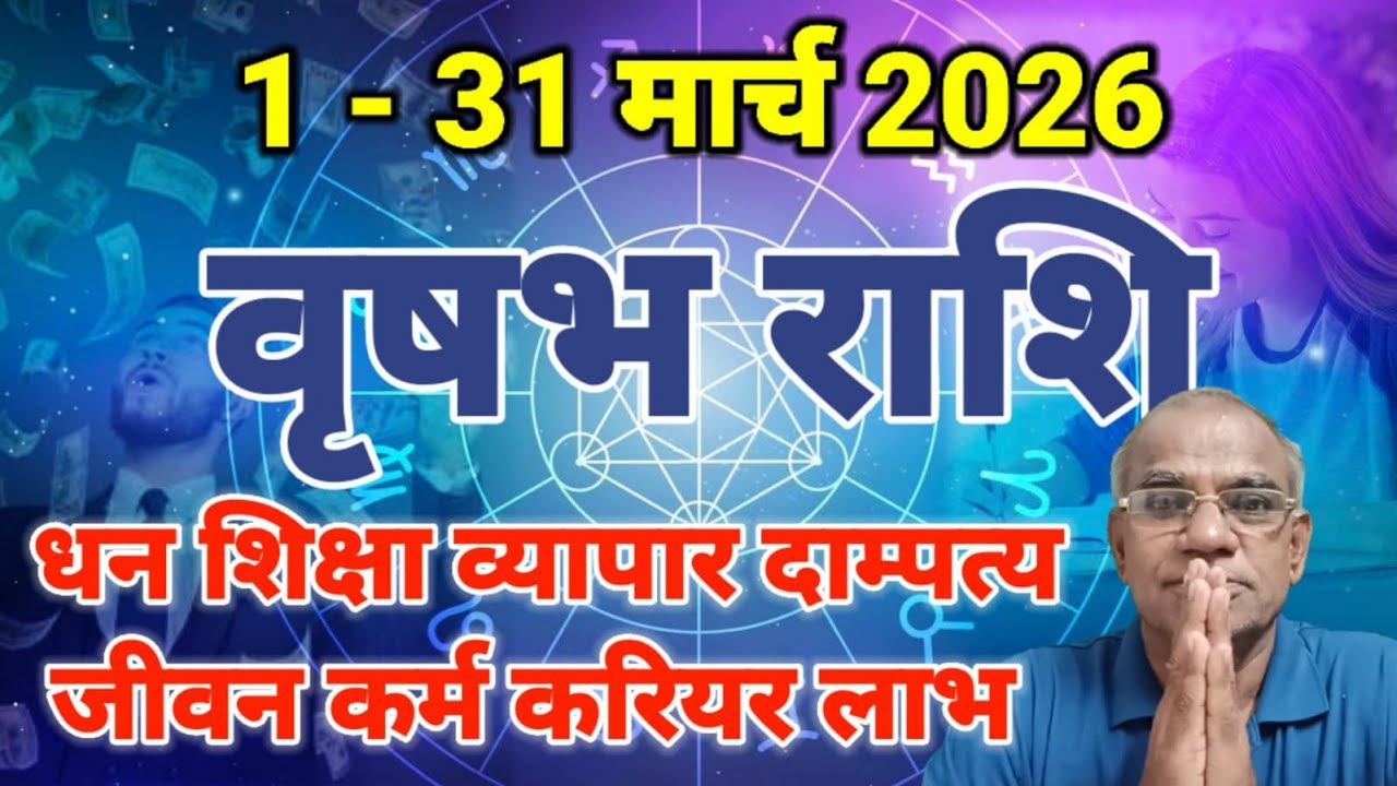 वृषभ राशि मार्च 2026 कैसा रहेगा | vrashabh rashi march 2026