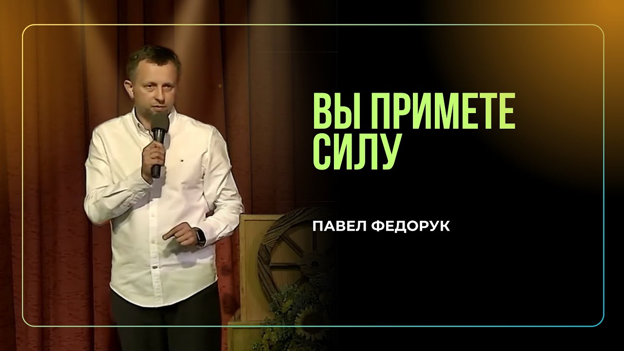 Вы примете силу || Павел Федорук