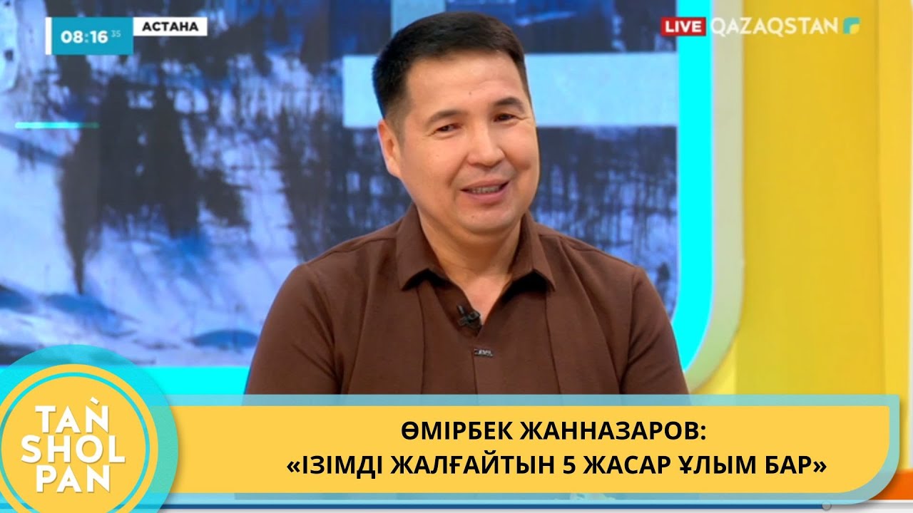 ӨМІРБЕК ЖАННАЗАРОВ: «ІЗІМДІ ЖАЛҒАЙТЫН 5 ЖАСАР ҰЛЫМ БАР»