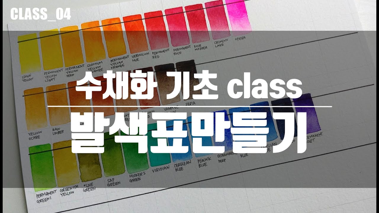 ❗안료변경주의 [취미수채화CLASS_04]  SWC32색 물감 발색표 만들기⭐