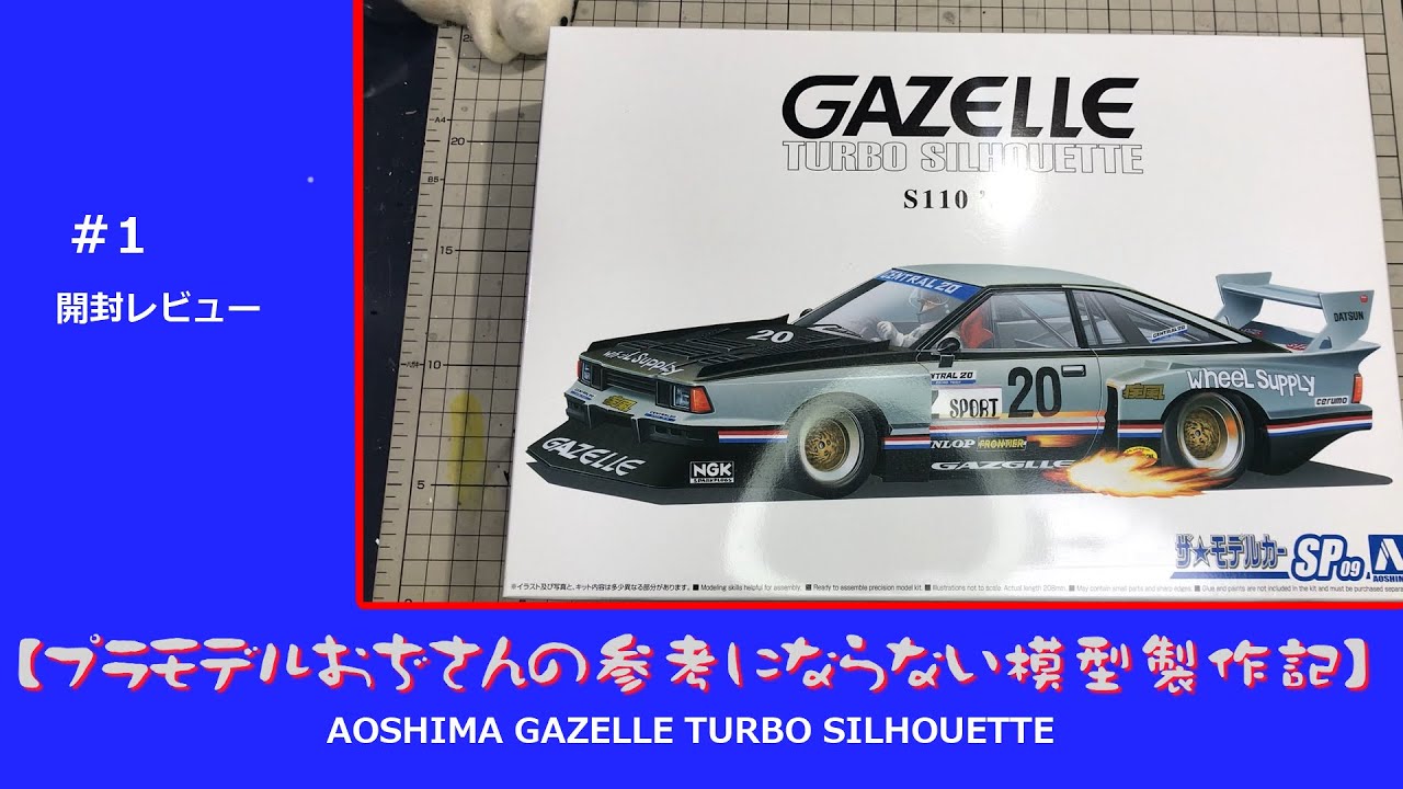 【プラモデル】AOSHIMA GAZELLE TURBO SILHOUETTE　part 01　「開封レビュー」
