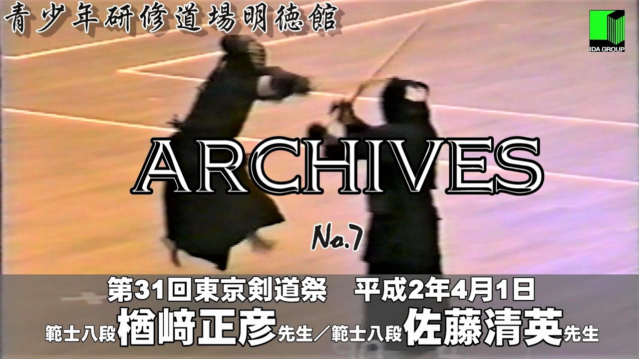明徳館アーカイブスNo.7『第31回東京剣道祭　範士九段楢﨑正彦先生・範士八段佐藤清英』青少年研修道場明徳館（埼玉県東松山市）　当時の範士八段戦です。互いの攻防の末、いわゆる「楢﨑の面」が・・・