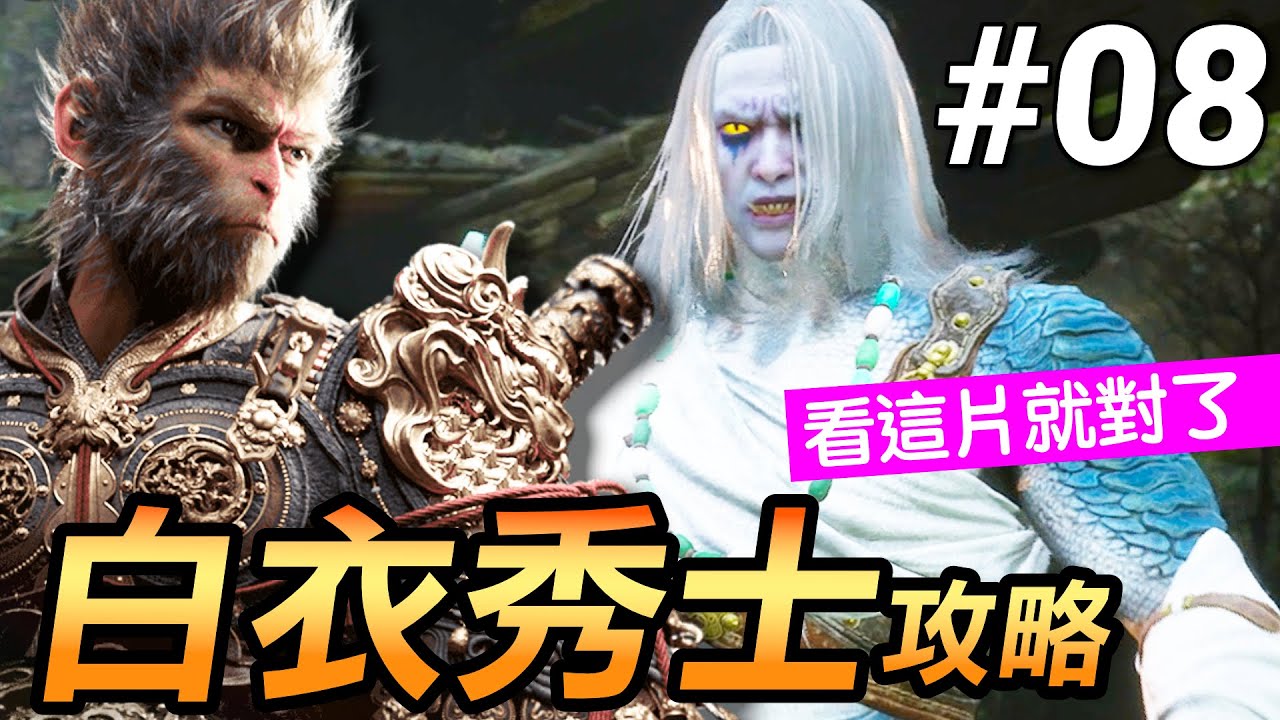 【黑神話：悟空】白衣秀士攻略/距離打法教學(Black Myth Wukong)