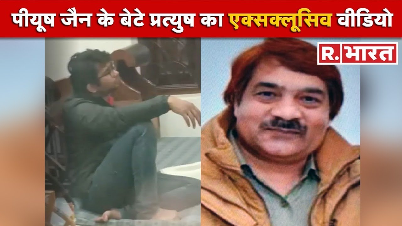 Piyush Jain पर एक्शन के बाद बेटे प्रत्युष जैन का 'डर' आया नजर, छापेमारी के दौरान रहा खामोश