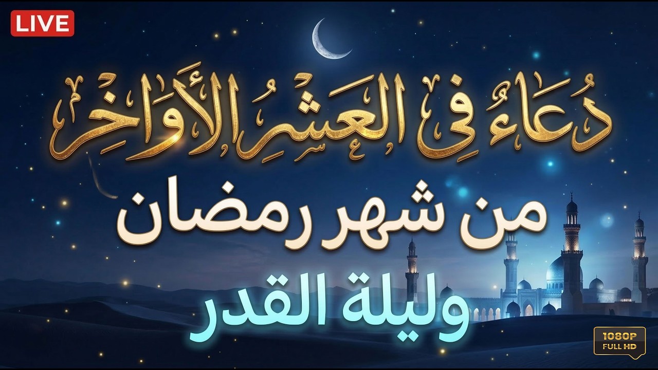 دعاء ليلة القدر 🤲  25 رمضان ادعية ليلة القدر لجلب الرزق والفرج العاجل دعاء مستجاب بإذن الله