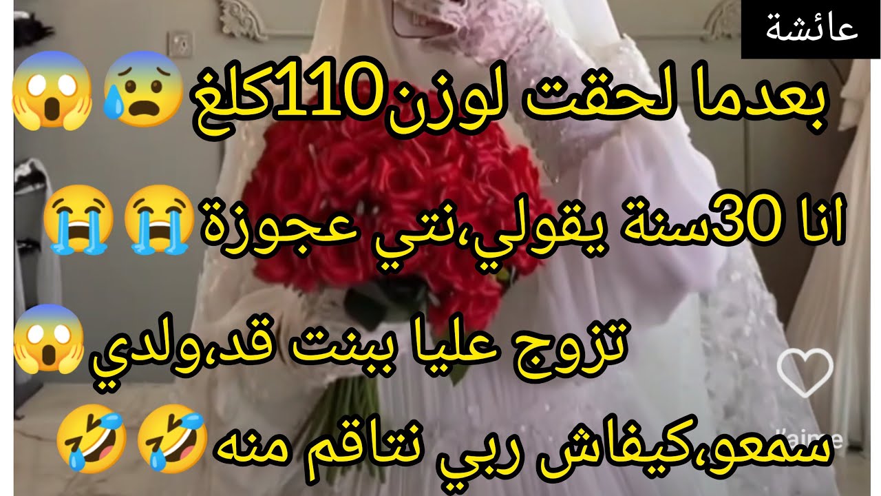بعمر30سنة لحقت لوزن130كلغ😭💔زوجي قالي نتي شيبانية😱بعدما بدلني ببنت قد ولده،رجع نادم يحلل😉😉!