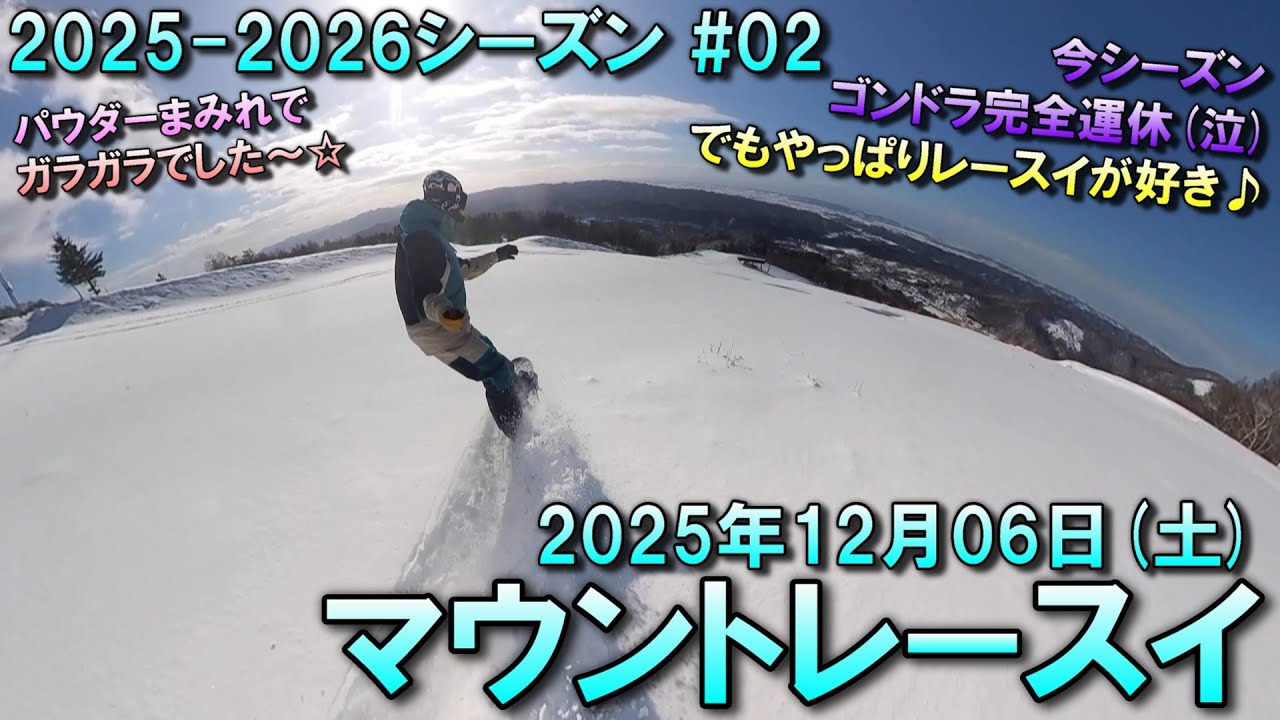 【スノー】2025.12.06 (SAT) @マウントレースイ [北海道夕張市]