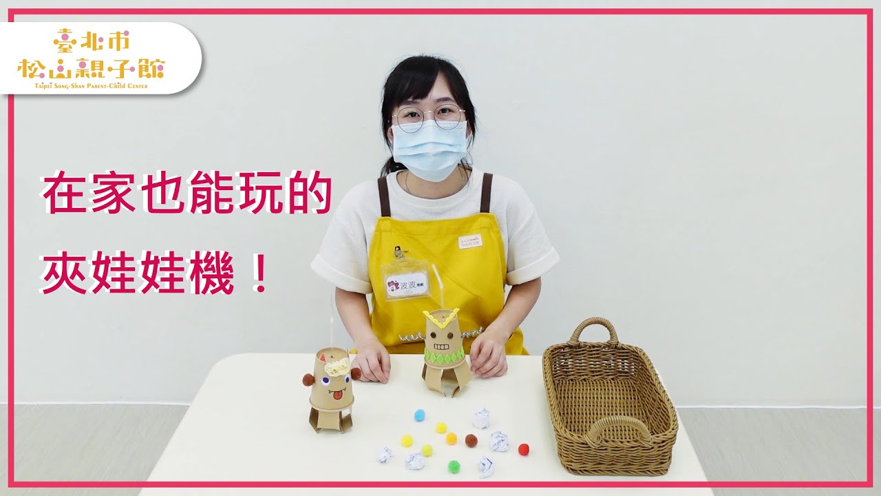 【松山親子館】親子活動－紙杯抓抓樂