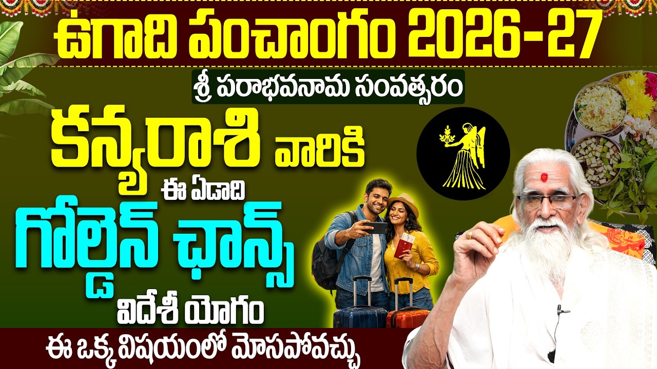 ఉగాది పంచాంగం 2026-27: కన్య రాశి జాతకం | Kanya Rasi Ugadi 2026-2027 Rasi Phalalu Telugu | Virgo