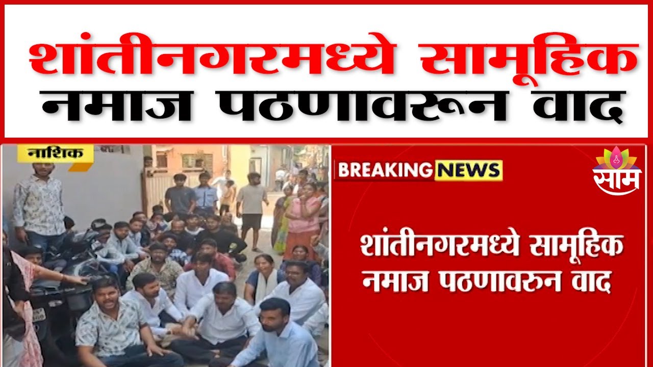 सामूहिक नमाज पठणामुळे नाशिकच्या सिडकोभागातील शांतीनगरमध्ये तणाव NashiK CIDCO Shantinagar