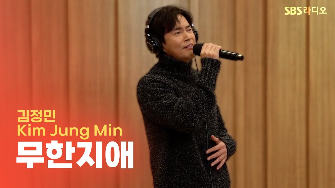 [LIVE] 김정민(Kim Jung Min) - 무한지애 無恨之愛(Endless Love) | 두시탈출 컬투쇼