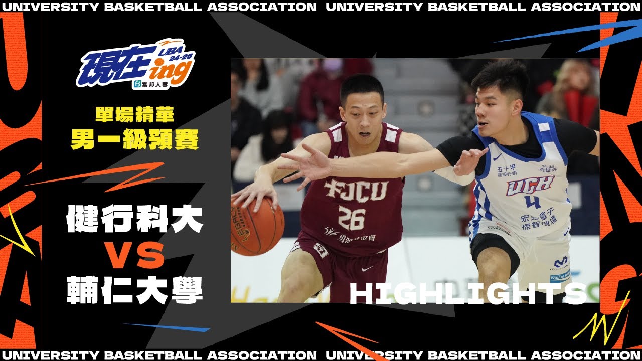 113UBA單場精華  ▌健行科大vs輔仁大學 ▌男一級預賽 富邦人壽大專籃球聯賽