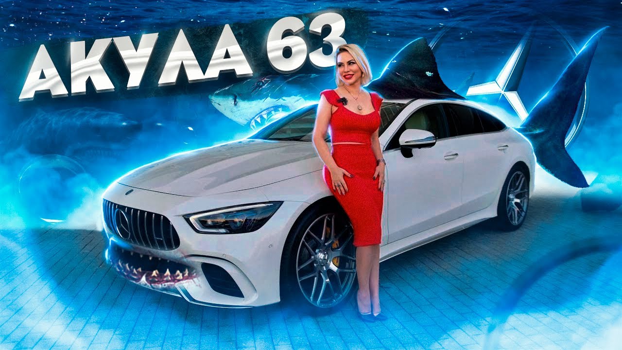 Акула AMG GT63! Лучший в своём классе?!