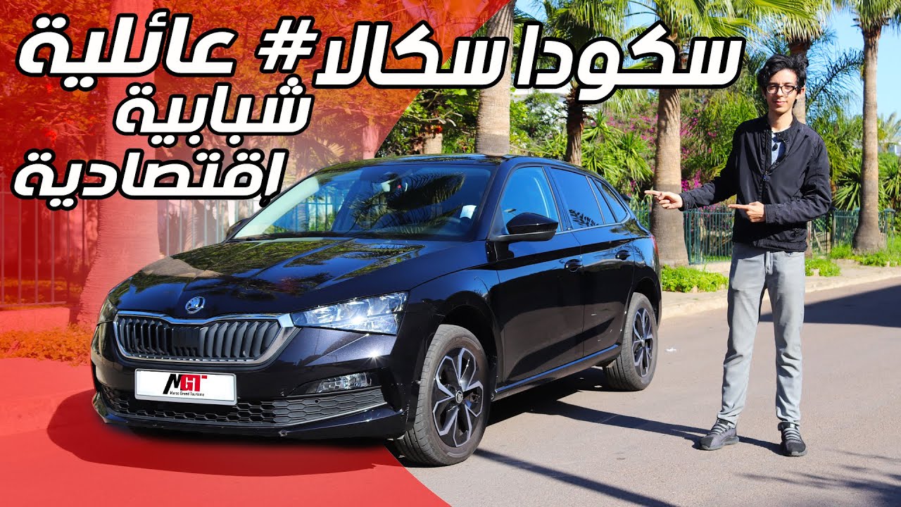 واش هي احسن سيارة تقدر تشري ف 2021 Skoda Scala