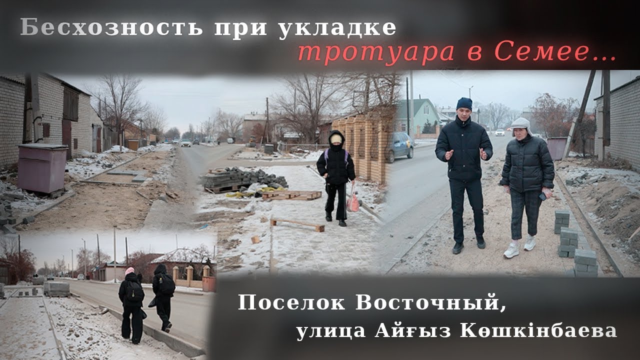 Бесхозность при укладке тротуара в Семее...